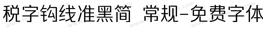 税字钩线准黑简 常规字体转换